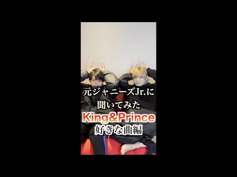 元ジャニーズJr.にキンプリの曲で好きなのベスト3を聞いたら意外な曲だった。
