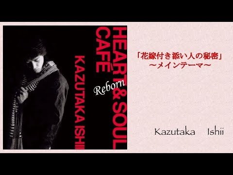 花嫁付き添い人の秘密 メインテーマ / 石井一孝 Kazutaka Ishii 三輪えり花