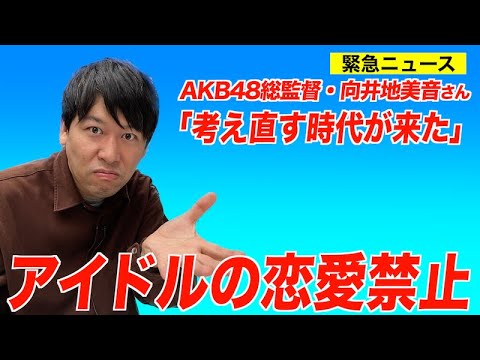 AKB48総監督・向井地美音「恋愛禁止ルール考え直す時代が来た」をドルヲタPが解説します!