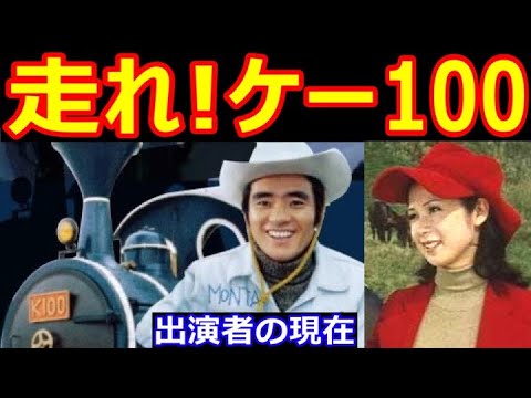 走れ!ケー100キャストの現在【出演者は今どうしてる?】大野しげひさ、大川栄子、秋元京子、石井富子、にしきのあきら 他 あの人の現在