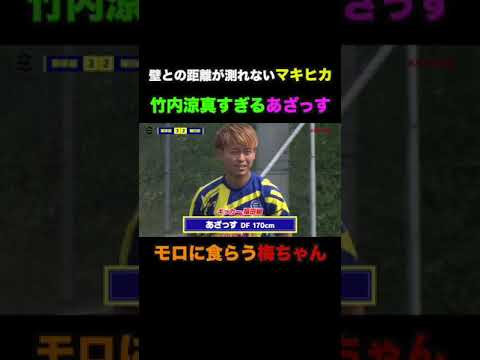 壁との距離が測れないマキヒカ、竹内涼真すぎるあざっす、モロに食らう梅ちゃん【WINNER’S切り抜き】 #shorts #efootball #ウィナーズ