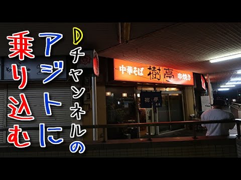 【富山県富山市】酒場うろちょろスピンオフ!Dチャンネルさん達のたまり場「樹亭」で一緒に飲む!