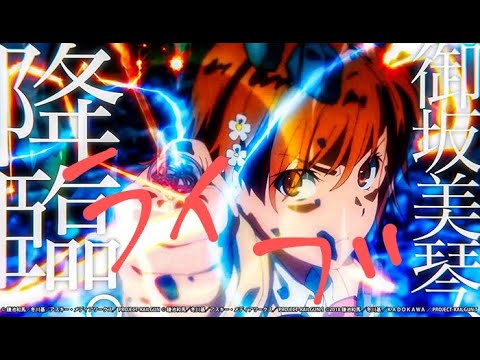 とある科学の超電磁砲四円パチンコライブ配信