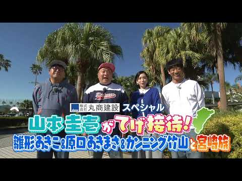 「山本圭壱がてげ接待 雛形あきこ&カンニング竹山&原口あきまさと宮崎旅」MRT特番 丸商建設スペシャル 第7弾