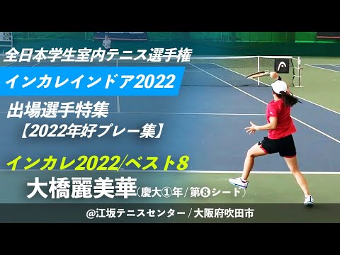 #大会直前特集【インカレ室内2022/出場選手紹介】大橋麗美華(慶大①年/第8シード) インカレ2022/ベスト8 好プレー集
