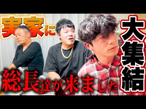 藤森の実家に総長たちが大集合!
