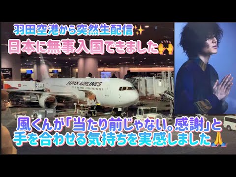 羽田空港から生配信😆日本に無事入国できましたー🙌風くんが「当たり前じゃない感謝」と手を合わせる気持ち実感しました🙏今、羽田空港で、これから沖縄に飛びます✈️ #藤井風