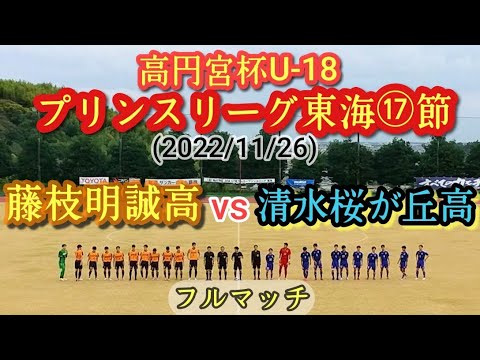 優勝争い佳境!藤枝明誠は絶対負けられない一戦。高円宮杯U-18プリンスリーグ東海17節・藤枝明誠高vs清水桜が丘高(2022年11月26日)フルマッチ。香川太朗。高校サッカー