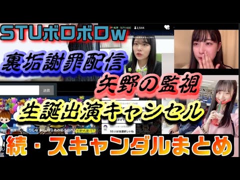 【STU48ボロボロw】続・スキャンダル裏垢いじめまとめ!【矢野帆夏/田口玲佳/今泉美利愛/吉崎凛子】
