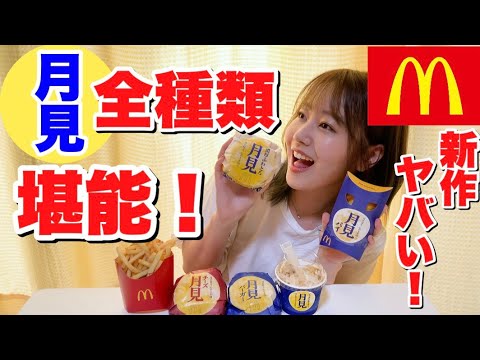 【マクドナルド】実家で月見シリーズ全種類を食べ比べしてみた!