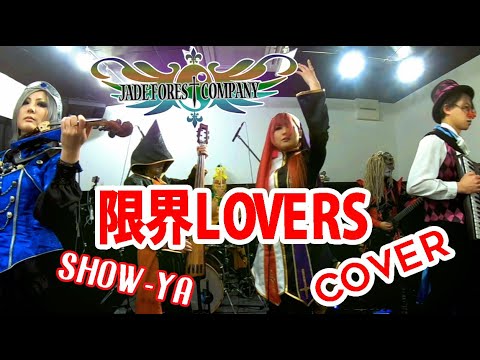 【COVER】限界LOVERS【SHOW-YA】