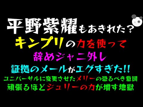 【平野紫耀】キンプリの力を使って辞めジャニ外し、証拠のメールがエグすぎた「ユニバーサルに変更させたメリーの恐るべき意図」