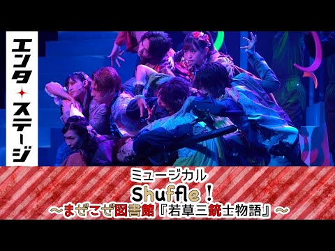 小宮璃央と西葉瑞希が入れ替わる!?ミュージカル「Shuffle!~まぜこぜ図書館『若草三銃士物語』~」公開ゲネプロ|エンタステージ