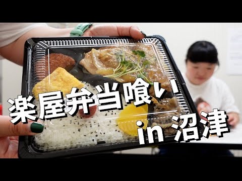 【おかずクラブ】楽屋弁当を喰らう in 沼津【グルメ】