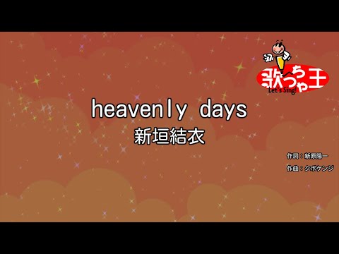 【カラオケ】heavenly days/新垣結衣