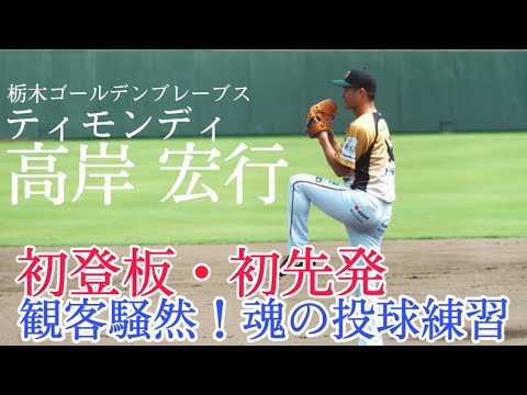 【やればできる】ティモンディ高岸 宏行の初登板•初先発 投球練習!栃木ゴールデンブレーブス
