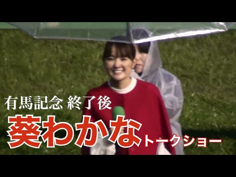 葵わかな 有馬記念トークショー