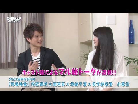 BD&DVD「プラスティック・メモリーズ」1巻映像特典「内匠靖明×雨宮天×赤﨑千夏×矢作紗友里 お茶会」紹介映像