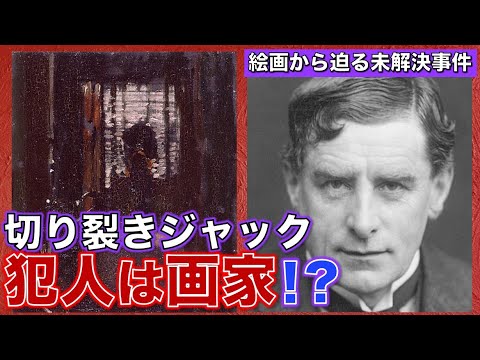【切り裂きジャック】画家が犯人説!?未解決事件を絵画から読み解け!【ウォルター・シッカート】