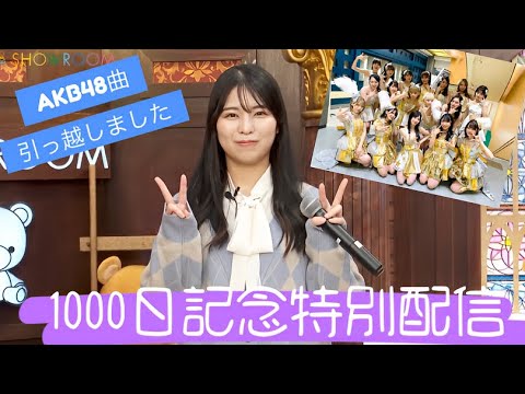 小島愛子 1000日記念特別配信 「引っ越しました」カラオケ STU48