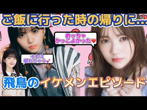 齋藤飛鳥のイケメン過ぎる行動で惚れちゃう田村真佑【乃木坂46】