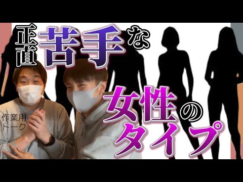 【ぶっちゃけ🙍🏻♂️】正直苦手な女性のタイプ