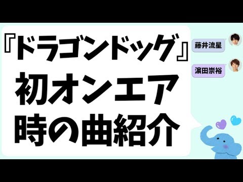 『ドラゴンドッグ』初オンエア時の曲紹介(藤井流星&濵田崇裕)