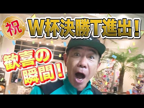 祝!W杯決勝T進出!木梨憲武歓喜の瞬間!【木梨の貝。|GYAO!で独占無料配信中!】