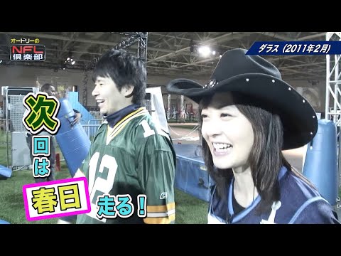 【ダラスロケ#7】「若林さん すごーい♡」 若林が激速ラン!さすがのステップ! 新人水卜アナとオードリーの初海外ロケUSA