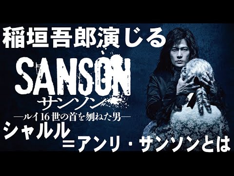 【解説】吾郎ちゃん演じるサンソンとは何者?稲垣吾郎!
