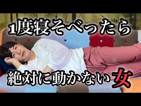 寝そべったまま話を逸らしまくって逆転を狙う彼女