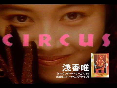 【公式】浅香唯「ロックンロール・サーカス'89 浅香唯スパークリング・ライブ」【フル】「Koi no Rock'n Roll Circus'89 Asaka Yui Sparkling Live」