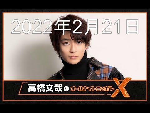 高橋文哉 オールナイトニッポンX (クロス)第1回 2022年2月21日