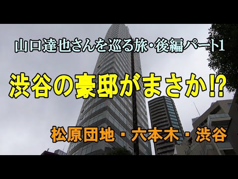 渋谷の豪邸の現在がまさか!(山口達也さんを巡る旅・後編その1)
