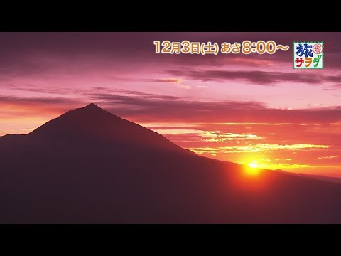 海外の旅はスペインへ!ゲストの旅は久間田琳加!「旅サラダ」12月3日(土)放送
