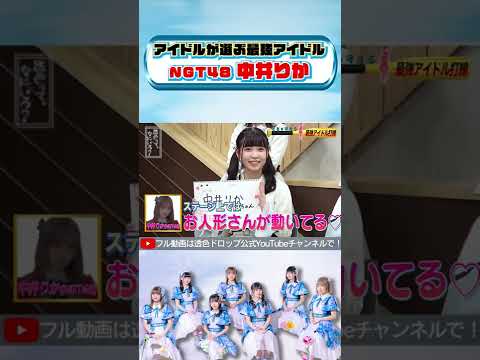 中井りかさんのファン(現役アイドル) #shorts