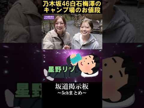 乃木坂46白石麻衣梅澤美波のキャンプ場衝撃の料金 #shorts