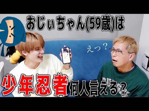 【少年忍者】1年かけてじぃや(59歳)は名前を覚えたか検証
