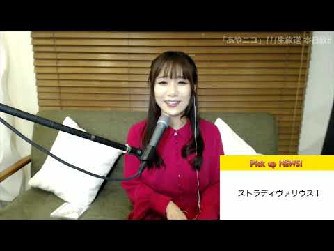 9/23(水)『AYAKO TIMES』リリース記念生放送『週刊 AYAKO TIMES 』vol.8