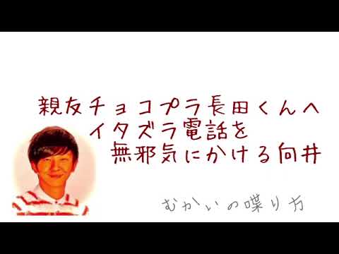 親友チョコプラ長田くんへ、無邪気にイタズラ電話をかける向井。本当に仲良いんだなぁ。(電話ゲスト チョコレートプラネット長田庄平さん)【むかいの喋り方パンサー向井