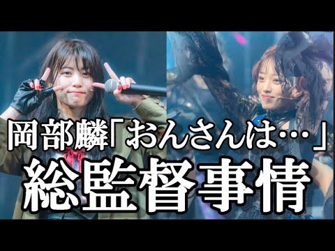 【スキャンダル】岡部麟が話題の向井地美音総監督ついて触れているのを聞いて48古参が解説します【AKB48/文春砲/岡田奈々//恋愛禁止】