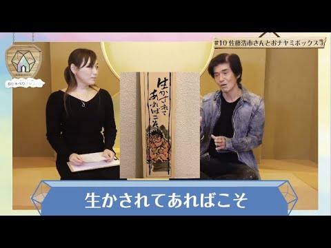 #10 actonroom 佐藤浩市さんとおナヤミボックス③!!