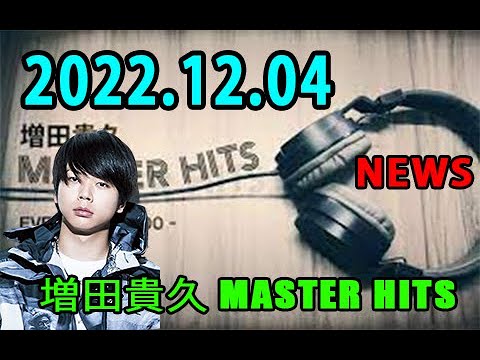 増田貴久 MASTER HITS 2022年12月04日