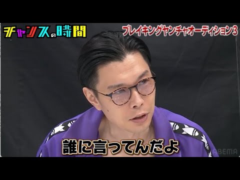 【ハライチ岩井】事務所の後輩に喧嘩を売られギャグを披露!?Breaking ヤンチャオーディション3『チャンスの時間』ABEMAで無料配信中