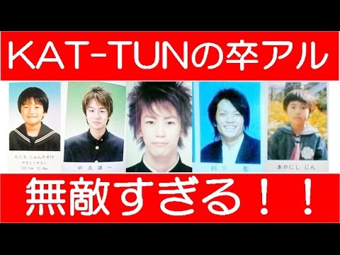 ジャニーズKAT-TUN(カトゥーン) 卒アルがイケメン過ぎて無敵な件w【亀梨和也・田口淳之介・中丸雄一・上田竜也・田中聖・赤西仁】
