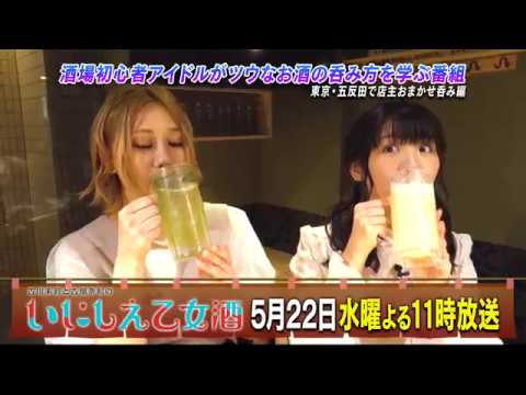 BS日テレ「古川未鈴と古畑奈和のいにしえ乙女酒」第8回 予告映像