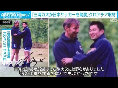 「カズには野心があった」日本サッカー発展に貢献 クロアチア取材(2022年12月5日)