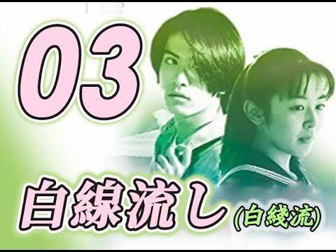 白线流 白線流し(1996) 03/11 长濑智也 / 酒井美纪 / 余贵美子 / 松本留美 / 山本圭