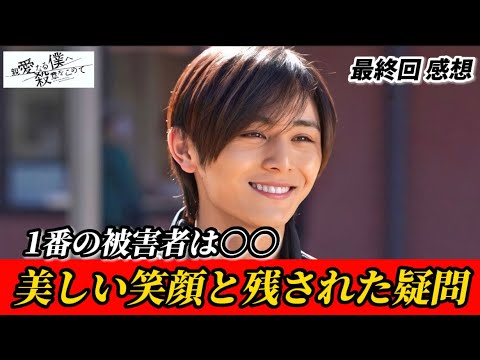 【親愛なる僕へ殺意をこめて】最終回 山田涼介様、あなたは美しい【しんぼく】【山田涼介】【川栄李奈】