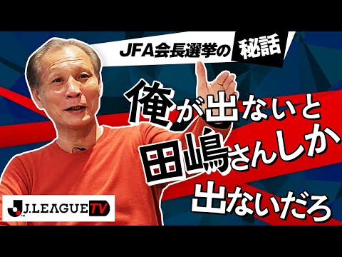 原さんがJFA会長選に出馬した理由。Jリーグをもっと好きになる情報番組「JリーグTV」2022年2月25日